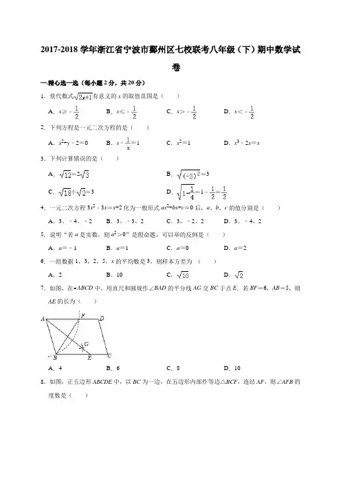 浙江省宁波市鄞州区七校2017-2018学年八年级下学期期中考试数学试题(解析版)