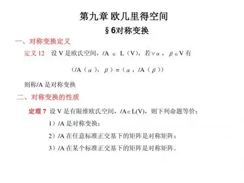 第六节对称变换