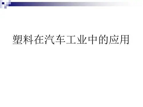 塑料在汽车工业中的应用36页PPT