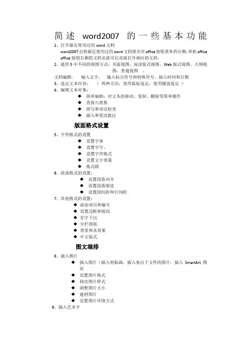 简述word2007的一些基本功能