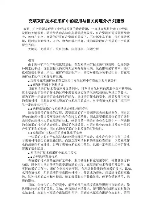 充填采矿技术在采矿中的应用与相关问题分析 刘建芳