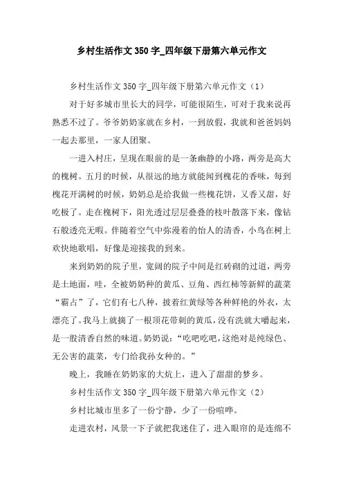 乡村生活作文350字_四年级下册第六单元作文