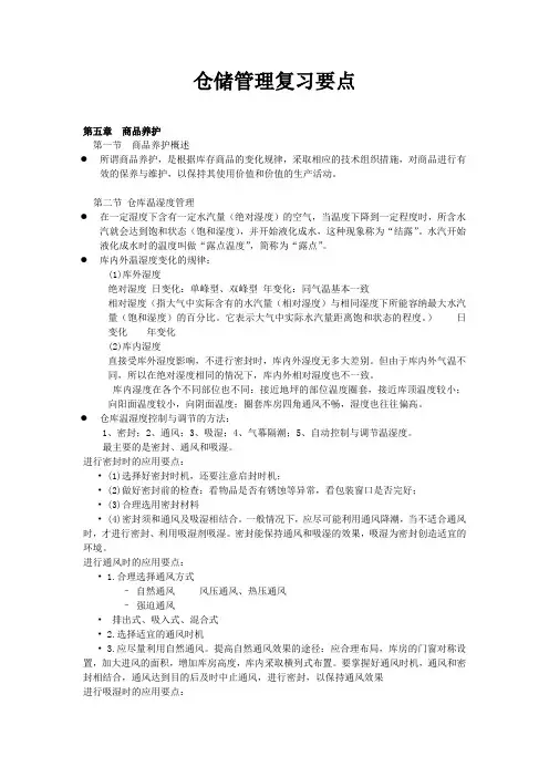仓储管理复习要点第五章