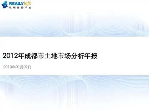 成都土地市场年报2012年