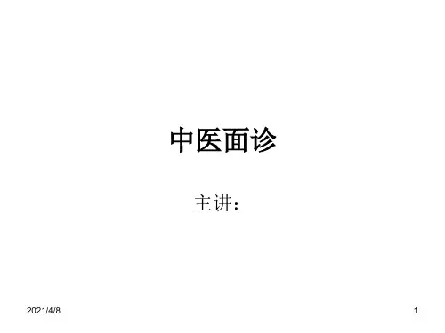 中医面诊PPT课件
