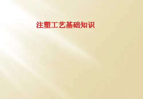 注塑工艺基础知识