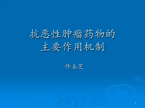 抗肿瘤药物分类及作用机制ppt课件