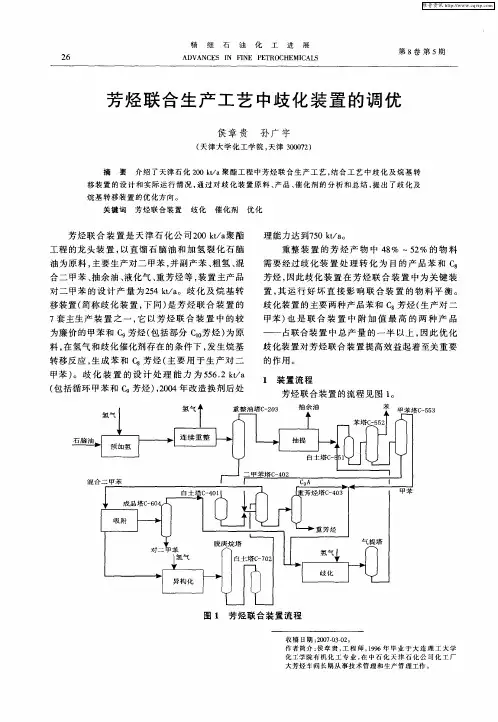 芳烃联合生产工艺中歧化装置的调优