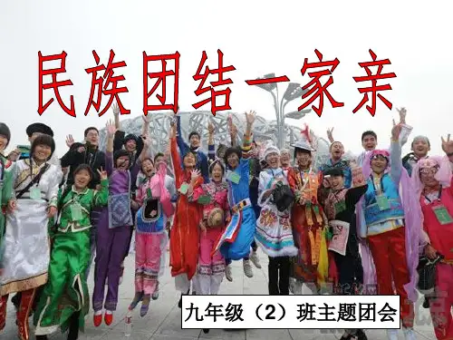 民族团结一家亲