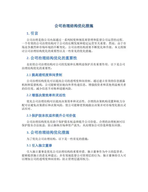 公司治理结构优化措施