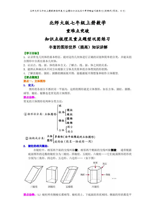 北师大版七年级上册数学期末复习(全册知识点梳理及常考题型巩固练习)(提高版)(家教、补习)