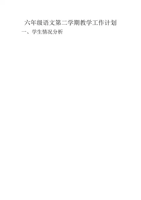 六年级语文第二学期教学工作计划