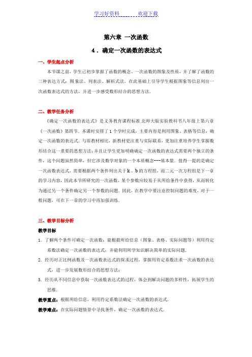 数学第六章确定一次函数表达式教案(北师大版八年级上)