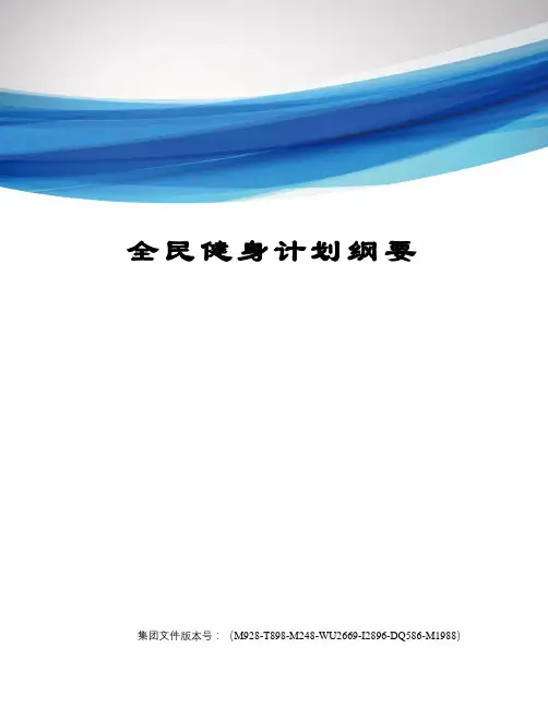 全民健身计划纲要图文稿