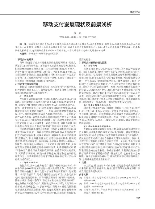 移动支付发展现状及前景浅析