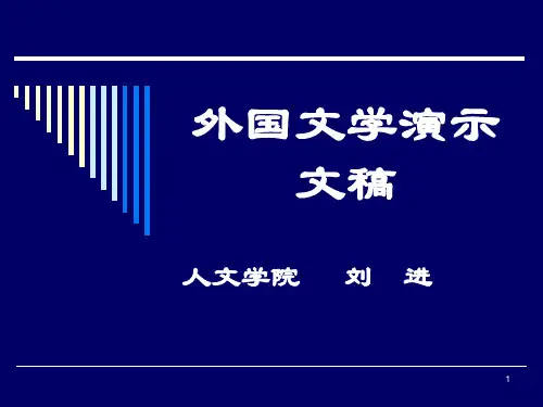 外国文学演示