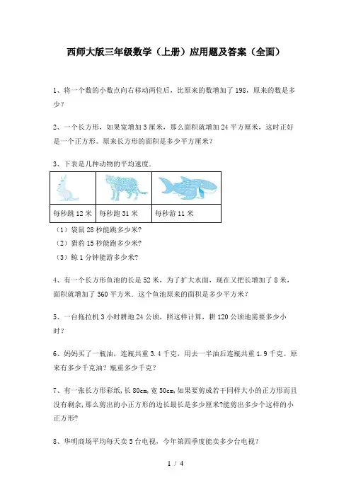 西师大版三年级数学(上册)应用题及答案(全面)