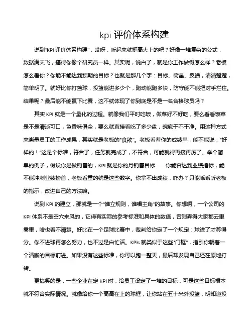 kpi评价体系构建