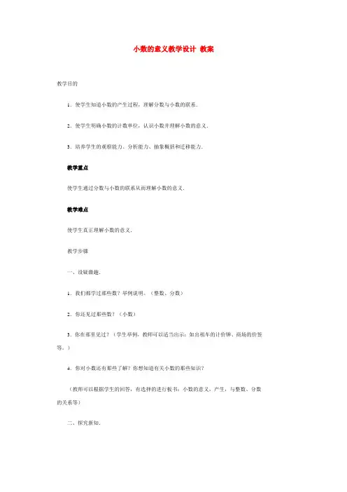小数的意义教学设计 教案