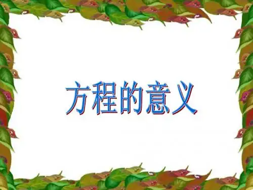 简易方程教学课件(第5课时)