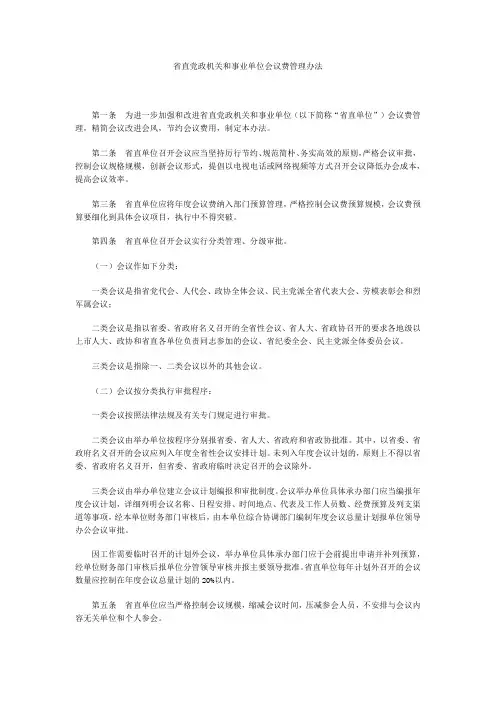 省直党政机关和事业单位会议费管理办法