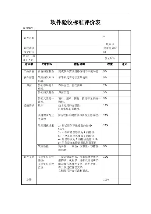 软件验收标准评价表