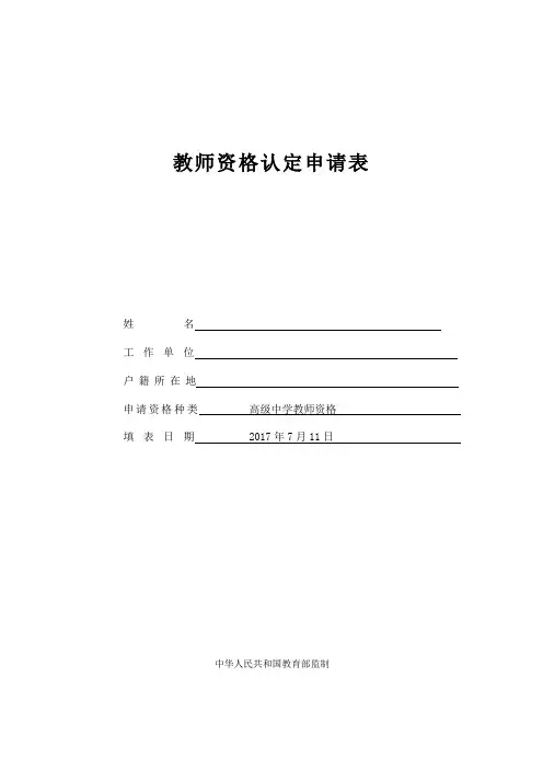教师资格认定申请表(样表)
