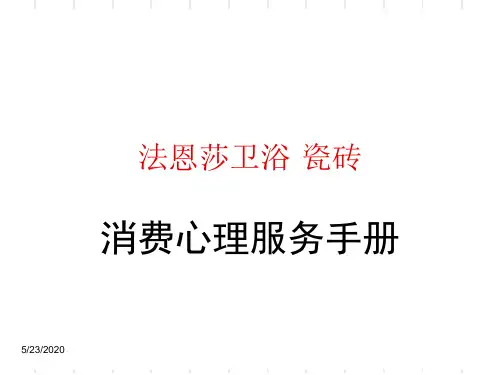 瓷砖卫浴消费心理分析