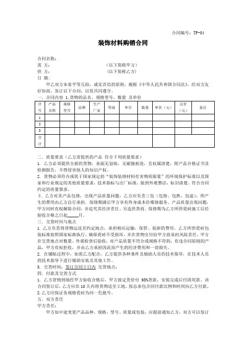 装饰材料购销合同