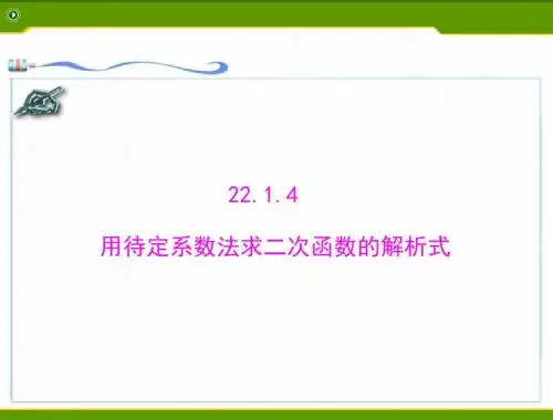 22.1.4用待定系数法求二次函数的解析式 (3)