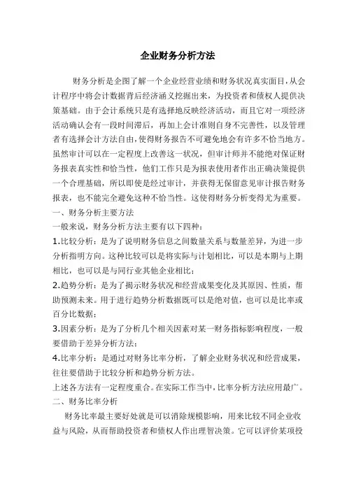 企业财务分析方法