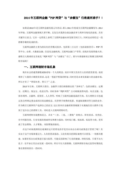 2014年互联网金融“P2P网贷”与“余额宝”们将鹿死谁手？!