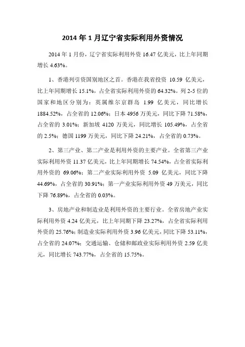 2014年1月辽宁省实际利用外资情况