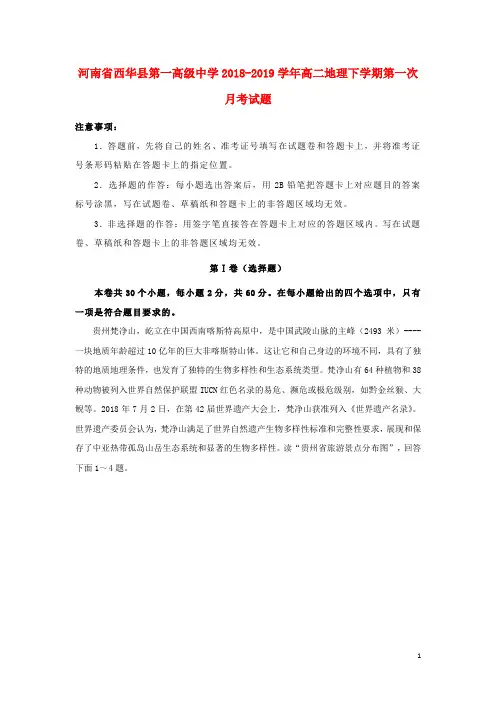 河南省西华县第一高级中学2018_2019学年高二地理下学期第一次月考试题