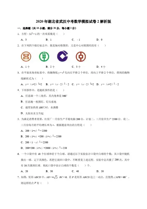 2020年湖北省武汉中考数学模拟试卷2解析版