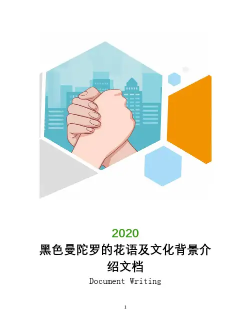 黑色曼陀罗的花语及文化背景介绍文档