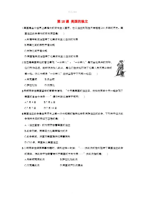 九年级历史上册 第六单元 资本主义制度的初步确立 第18课 美国的独立同步练习 新人教版