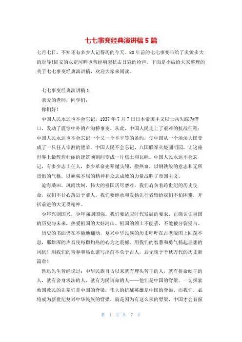 七七事变经典演讲稿5篇