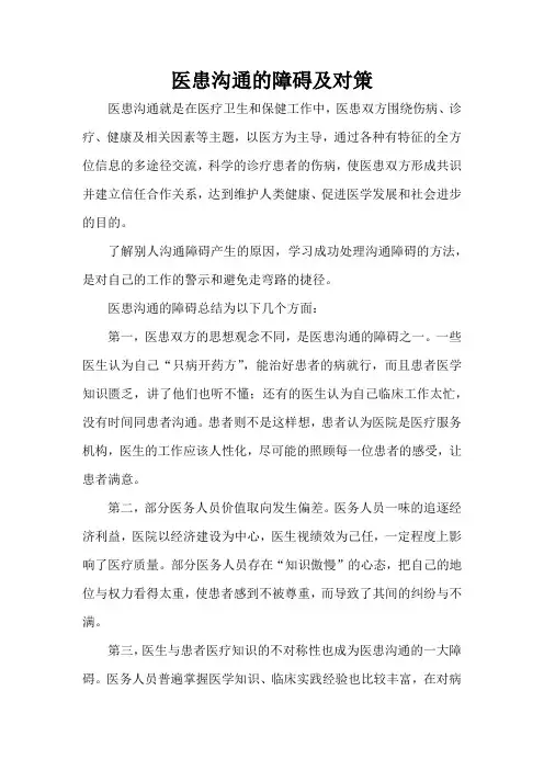 医患沟通的障碍及对策