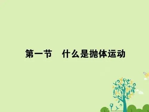 全优课堂高中物理1.1什么是抛体运动课件