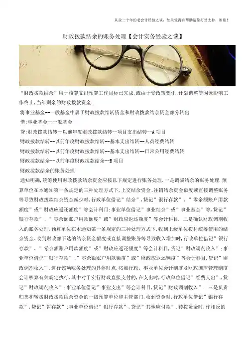 财政拨款结余的账务处理【会计实务经验之谈】