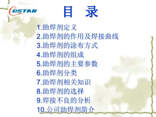 助焊剂产品的基础知识