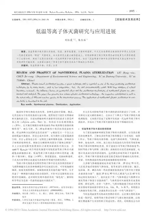 低温等离子体灭菌研究与应用进展