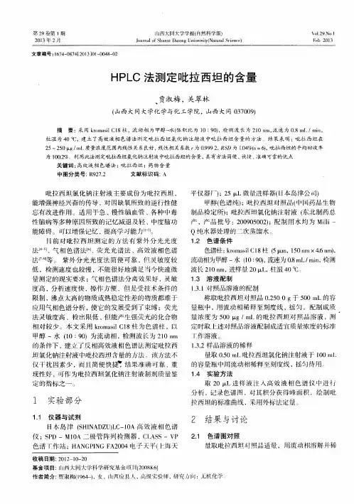 HPLC法测定吡拉西坦的含量