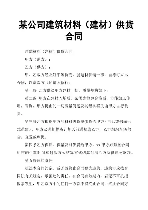 某公司建筑材料建材供货合同