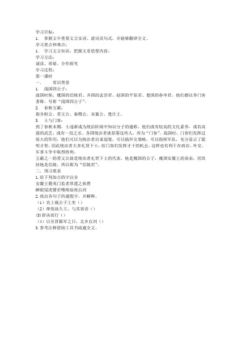 《魏公子列传》导学案及答案(高二选修)