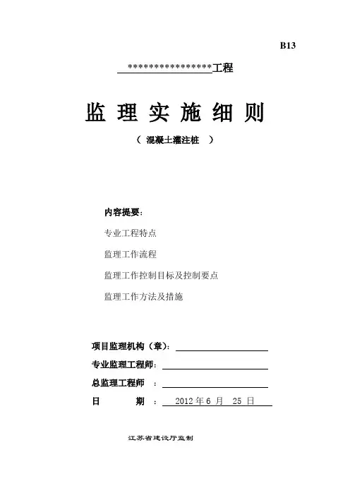 钻孔灌注桩监理细则