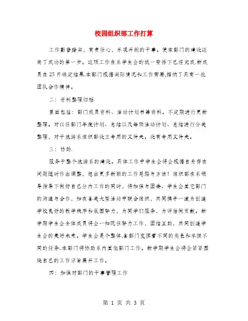 校园组织部工作打算