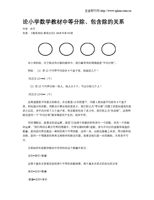 论小学数学教材中等分除、包含除的关系