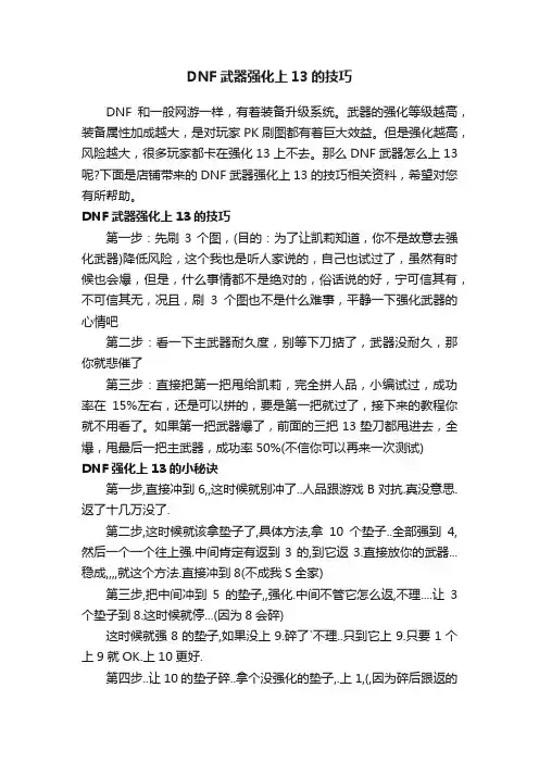 DNF武器强化上13的技巧